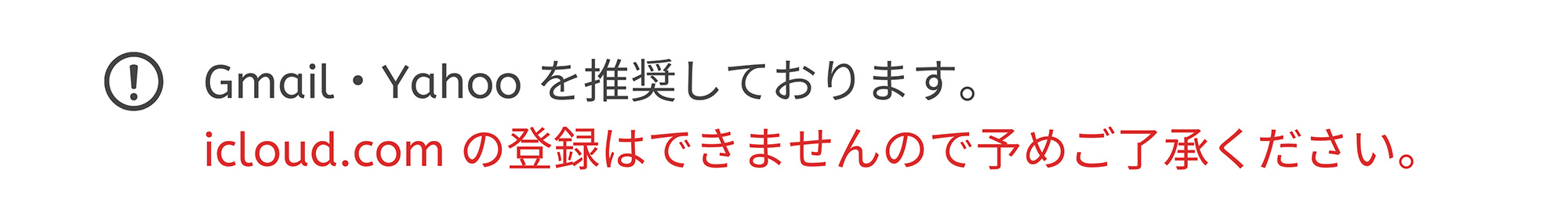 Gmail Yahoo を推奨しております。icloud.com の登録はできませんので予めご了承ください。