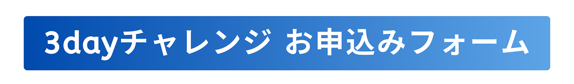 3dayチャレンジ お申込みフォーム