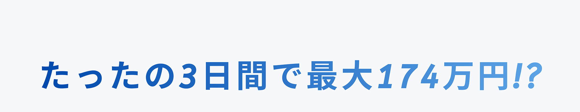 たったの3日間で最大174万円!?