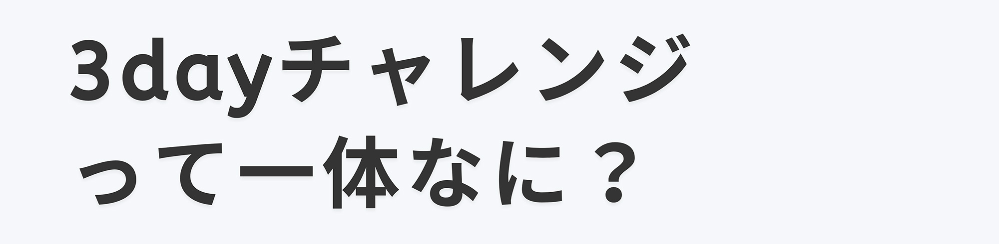 3dayチャレンジって一体なに?