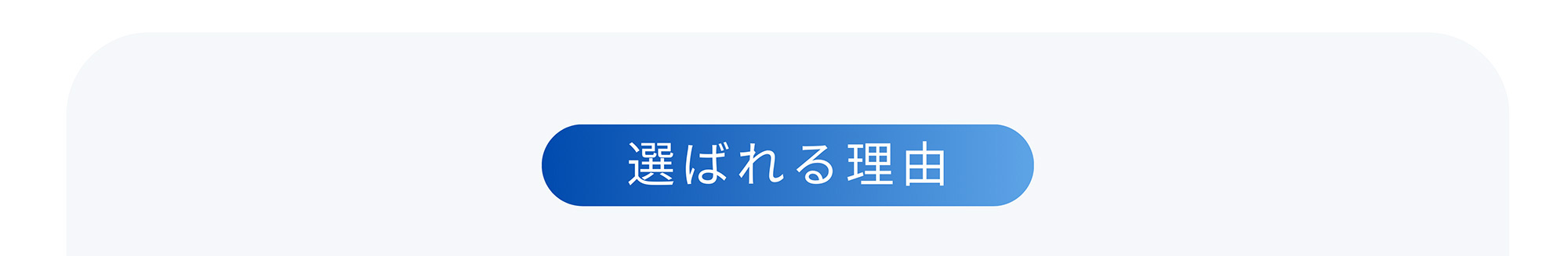 選ばれる理由