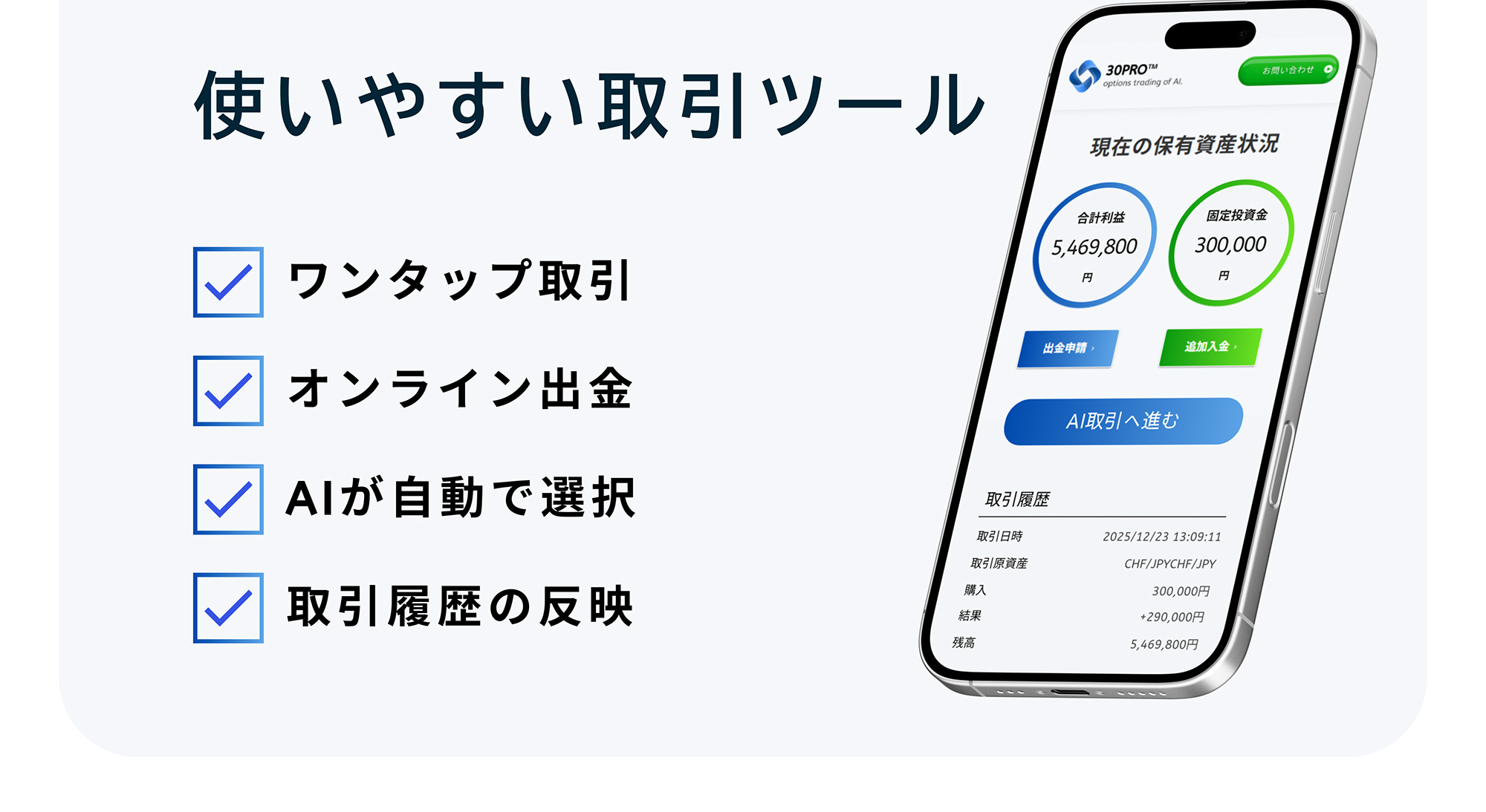 使いやすい取引ツール ✔ワンタップ取引 ✔オンライン出金 ✔AIが自動で選択 ✔取引履歴の反映