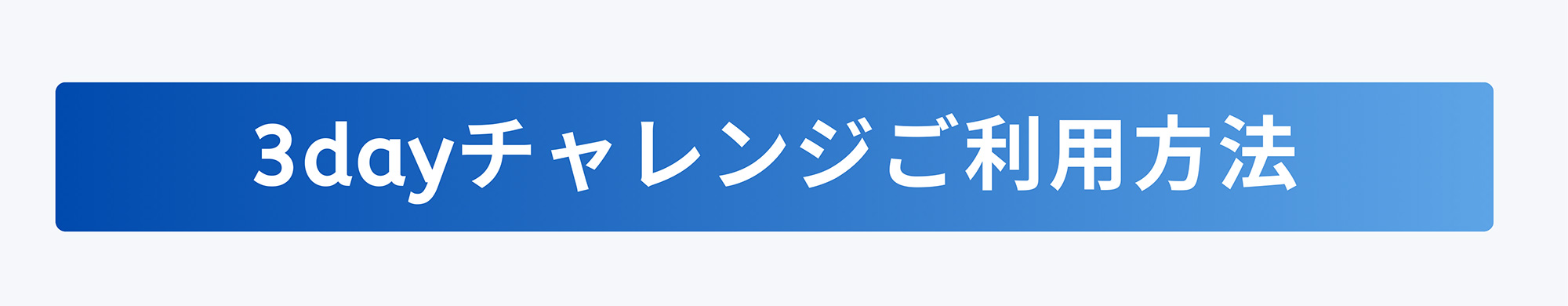 3dayチャレンジご利用方法