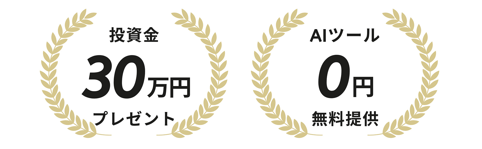 投資金30万円プレゼント + AIツール0円無料提供