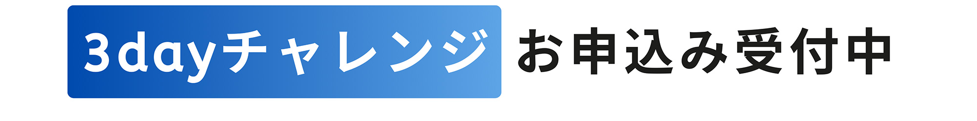 3dayチャレンジお申込み受付中