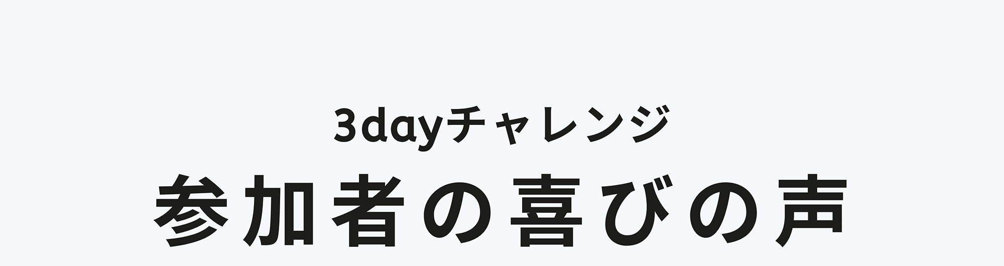 3dayチャレンジ参加者の喜びの声